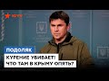 Россия к такому НЕ ГОТОВА! Взрывы в Крыму толкают РФ к ПЕРЕГОВОРАМ? │ ПОДОЛЯК