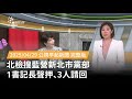藍營醜聞與搜查