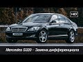 Замена дифференциала Mercedes Benz S320 W221 /// Бортовой журнал