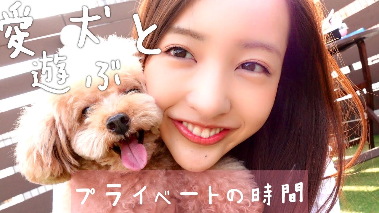 初公開 愛犬とのプライベート時間を撮ってみました Youtube