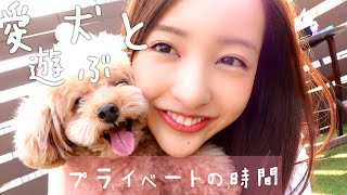 【初公開】愛犬とのプライベート時間を撮ってみました♡