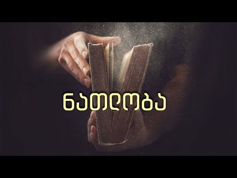 15 ნათლობა - მეშვიდე დღის ქრისტიან-ადვენტისთა ეკლესიის მრწამსი