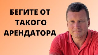 Кого заселять нельзя❓Ещё один тип нанимателей, с которыми можно хлебнуть проблем, будьте осторожны.