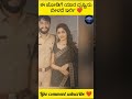 💔 ಈ ಜೋಡಿಗೆ ಯಾರ ದೃಷ್ಟಿನೂ ಬೀಳದೇ ಇರಲಿ! 😍 | ಸುಂದರ ಜೋಡಿಯ ವಿಡಿಯೋ #Shorts