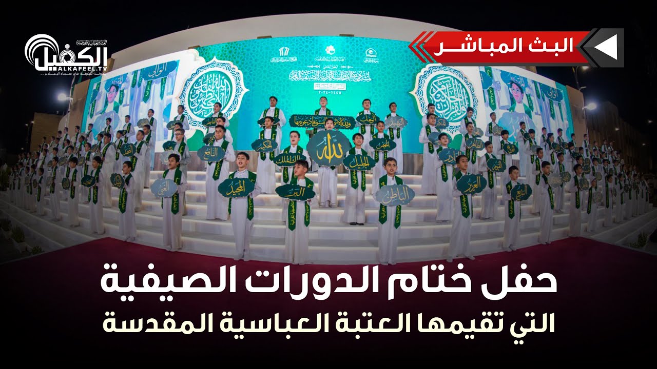 حفل ختام الدورات الصيفية التي تقيمها العتبة العباسية المقدسة