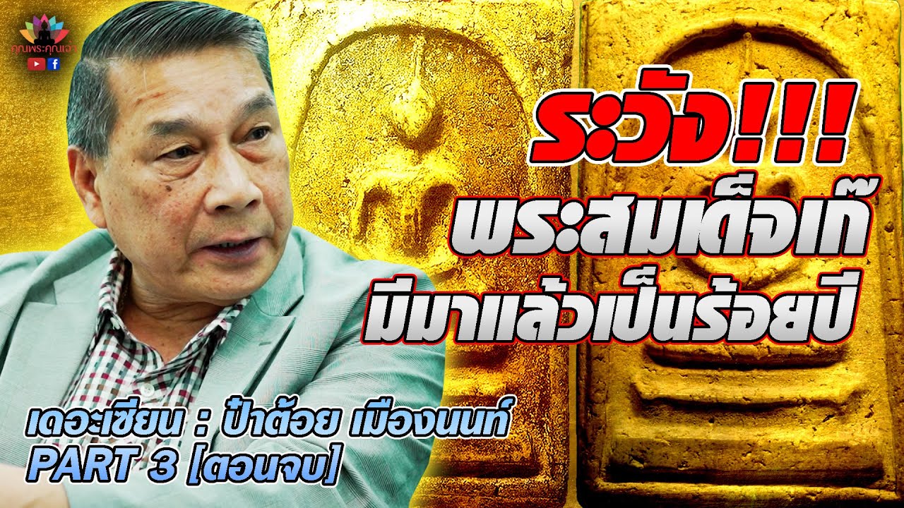 เดอะเซียน l ป๋าต้อย เมืองนนท์ PART 3 [ตอนจบ] l ระวัง!!! พระสมเด็จเก๊มีมาแล้วเป็นร้อยปี