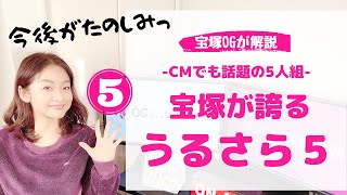 ＜見逃せない！注目メンバー＞CMでも話題の宝塚5人組をOGが解説！