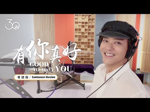 有你真好 - 粵語版