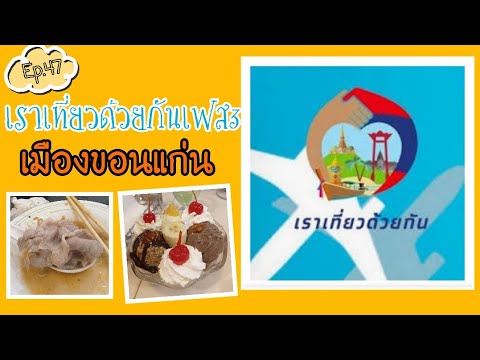 รีวิวเราเที่ยวด้วยกันเฟส3#ขอนแก่น|Fulfill Story|Ep.47