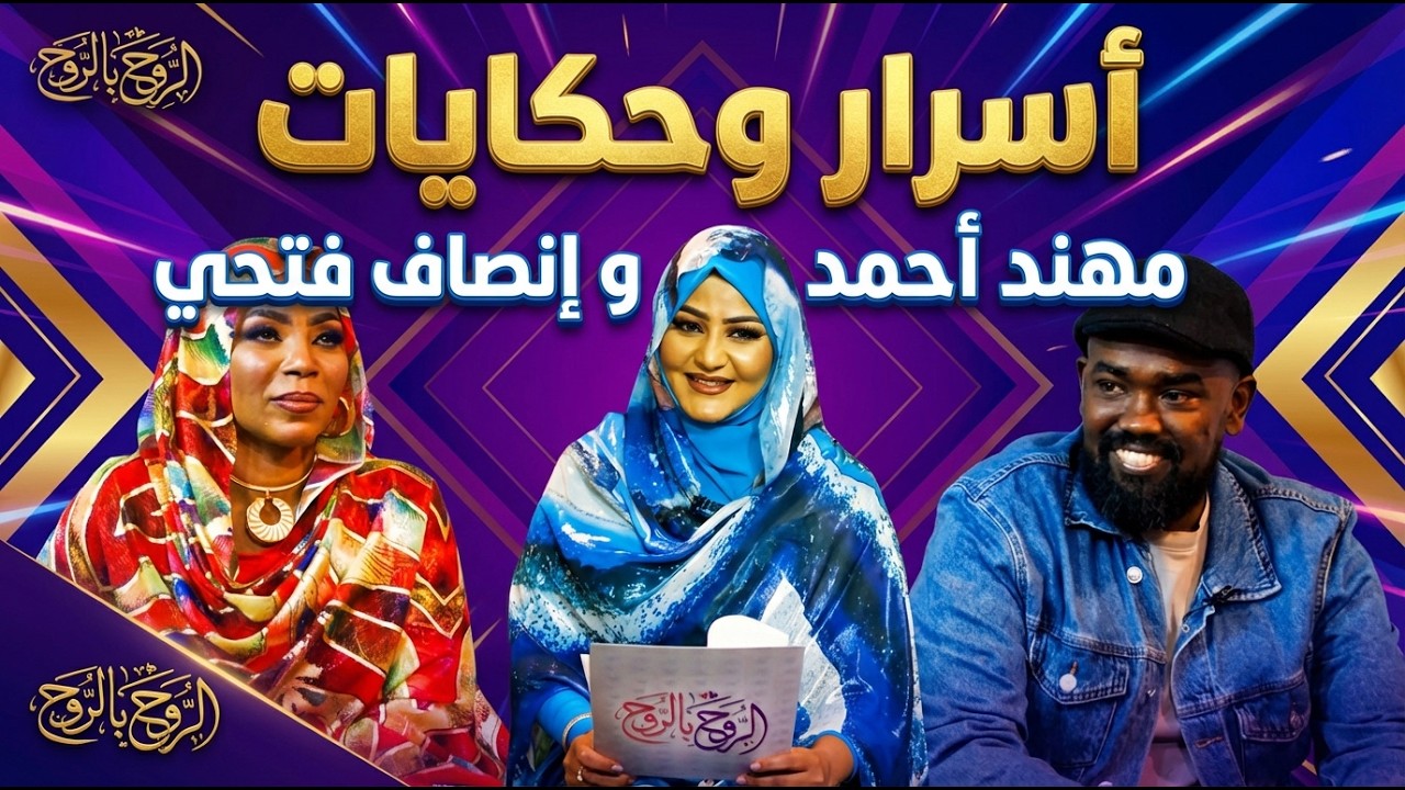 أسرار وحكايات مهند أحمد و إنصاف فتحي مع نضال حسن الحاج | الروح بالروح 2026