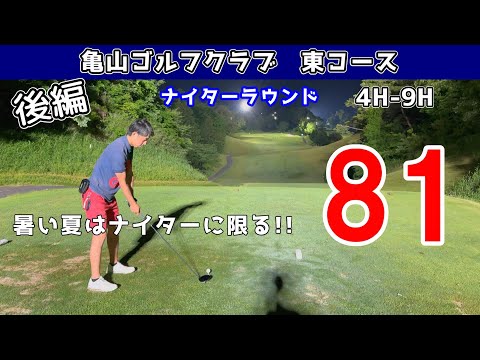 【後編】暑いですね…こんな時はナイターに限る！ナイター今期早くも4回目⛳️亀山ゴルフクラブ　4H-9H