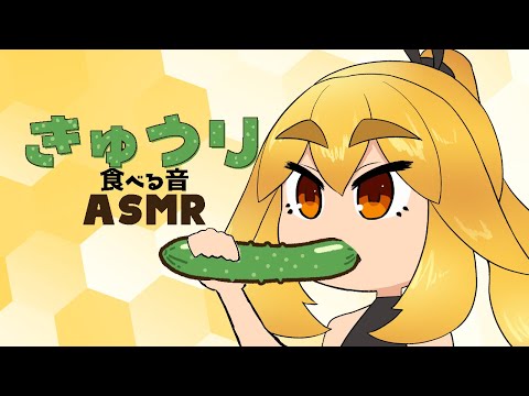 【ASMR】きゅうりを食べるだけ【VTuber】