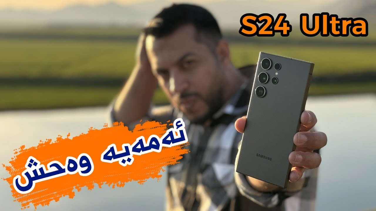 تا ئێستا هیچ شتێکی وا بەهێز بوونی نەبووە | Samsung Galaxy S24 Ultra