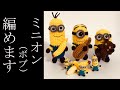 【あみぐるみ】ミニオン(ボブ)の編み方 -詳しく説明・かぎ編み・ Amigurumi・ Minion Bob ・Pattern・How to knit・ Character ・Handomade