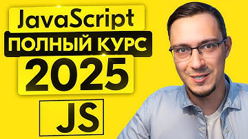JavaScript c Нуля - Курс для начинающих С ПРАКТИКОЙ (2025)