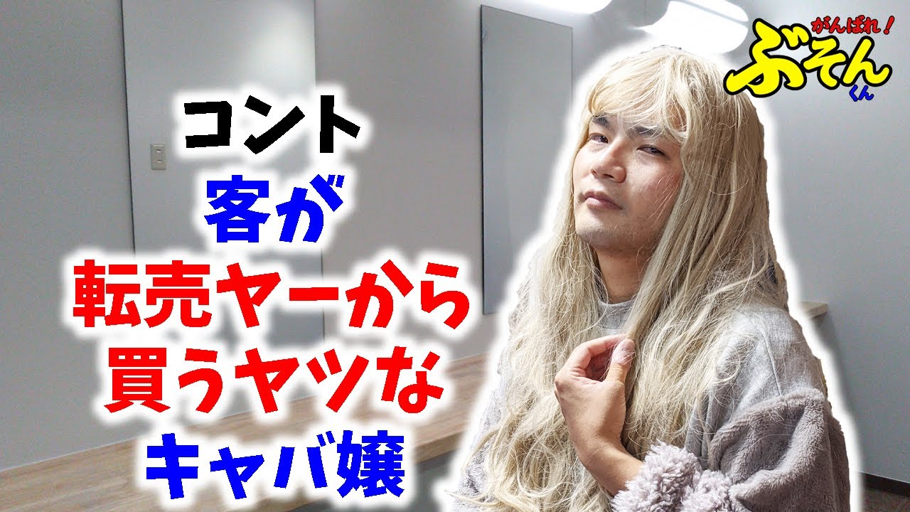 客が転売ヤーから買うヤツなキャバ嬢 コント Youtube
