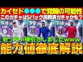 カイセドの新たな可能性とコナテ&バルベルデの強さを探る!【eFootball2026】