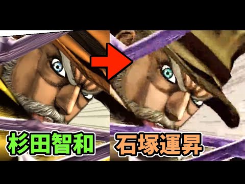 【ジョジョASBR】3部ジョセフ ボイス比較(CV:杉田智和 vs CV:石塚運昇) 相手が勝ち誇った時そいつは既に敗北している【声優比較】 Voice Comparison