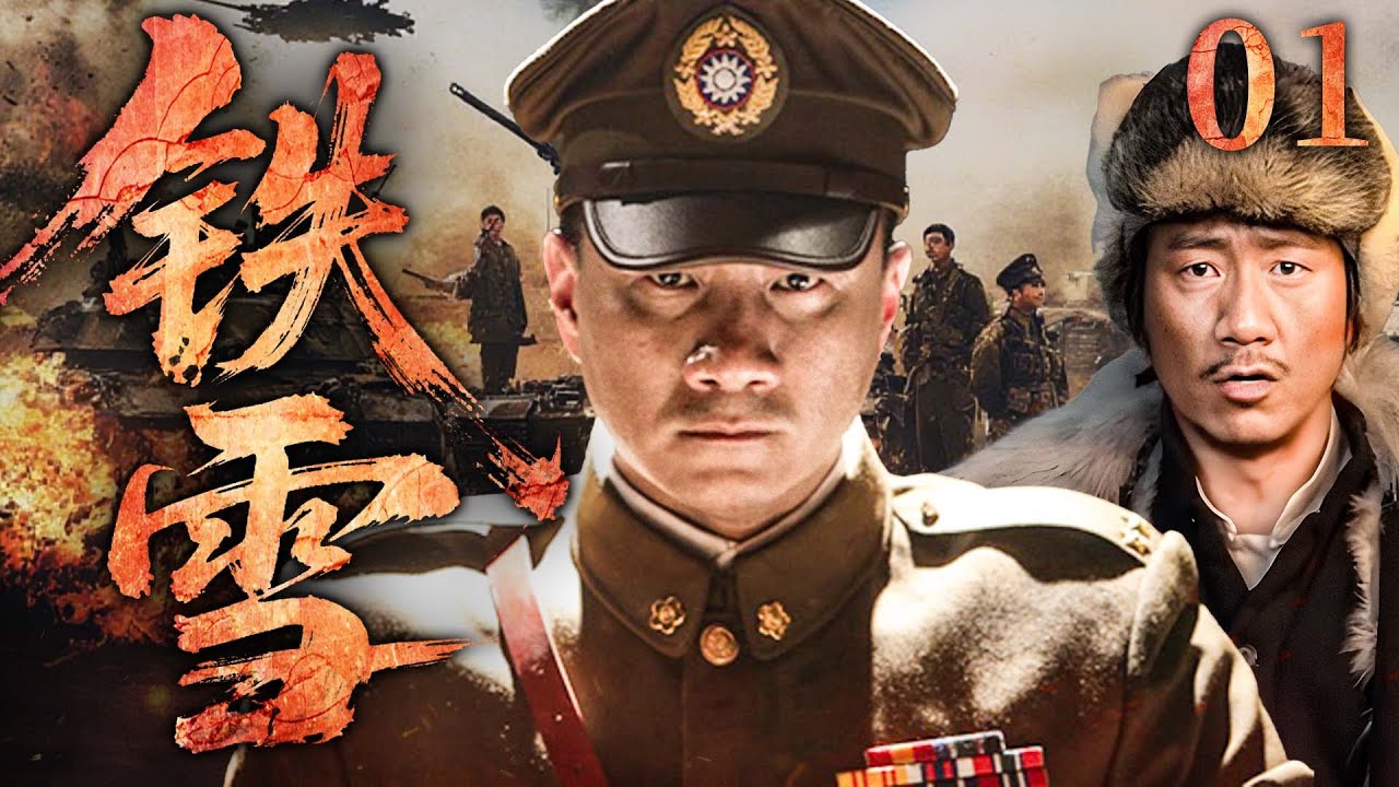 2025必看抗战剧 | 【铁雪】01|#胡军 乱世抗敌，江湖儿女热血救国…(胡军、陈紫函）-好看电视剧