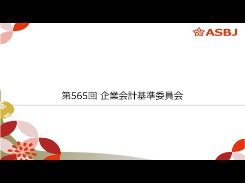 第565回企業会計基準委員会（審議事項3）法人税等会計基準等の見直し