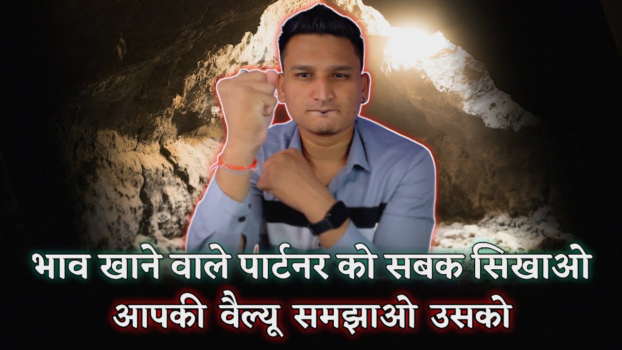 भाव खाने वाले को ऐसे सबक सिखाओ की रोता फिरे आपके लिए | Partner bhaav khaye to kya kare |