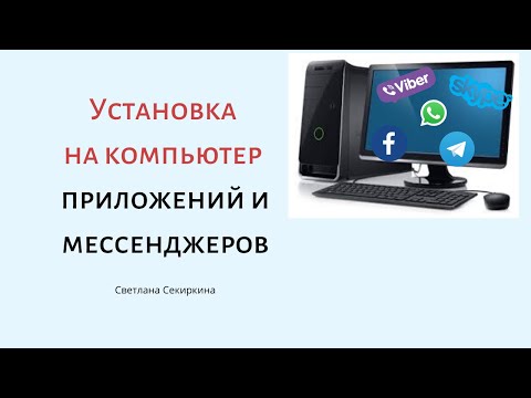 Видео: Как мне установить мессенджер на свой компьютер?