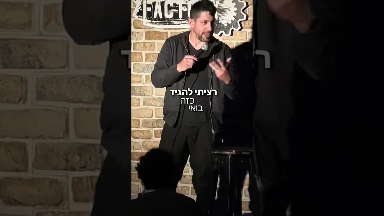 במבוק | אלעד גלעדי #standup #standupcomedy #comedy #funny #humor #jokes
