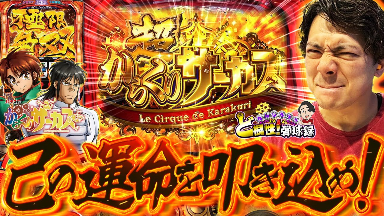 【からくりサーカス】ここからの激動を見逃すな！カレンダープロジェクト【れんじろうのど根性弾球録第261話】[パチンコ]#れんじろう | すろ ...