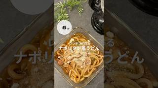 ナポリタン風うどん