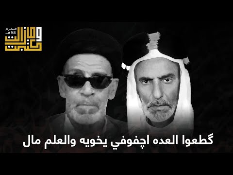 قطعوا العدا اجفوفي يخويه والعلم مال الملا عطية الجمري السيد جعفر الكربابادي