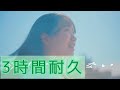 【3時間耐久】青春は見えない ユイカ