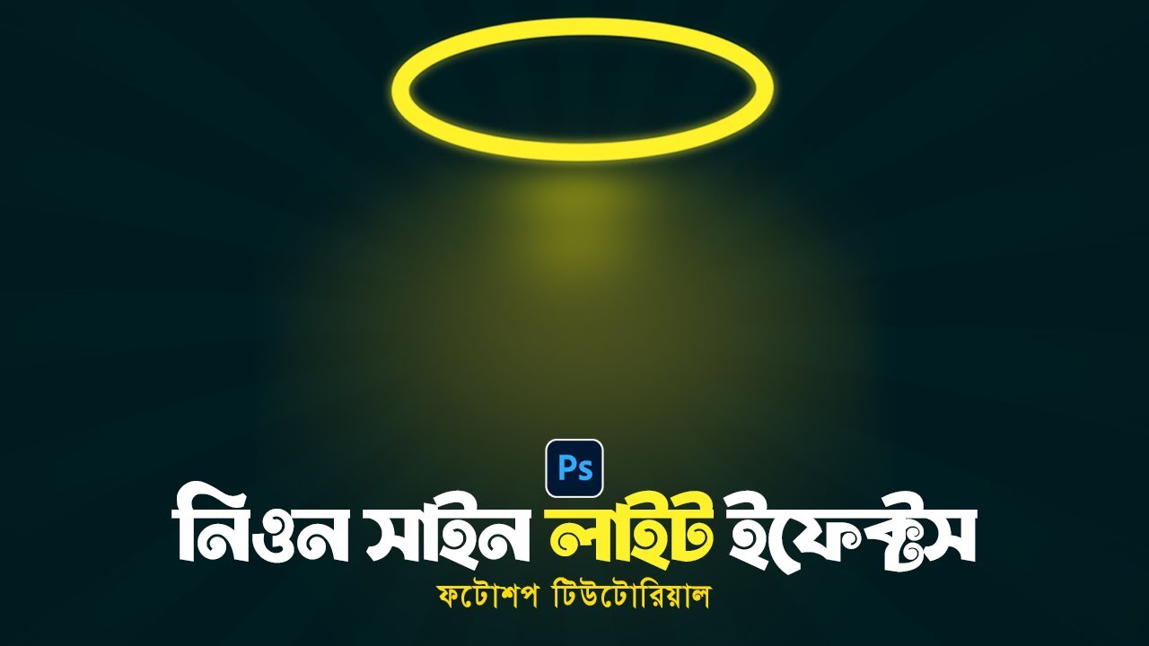 নিওন সাইন লাইট ইফেক্টস তৈরী করুন ফটোশপে। Make a Neon Sign Light Effects 