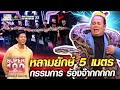 บอล หลามยักษ์ 5 เมตร กรรมการร้องจ๊ากกกกกก | SUPER100