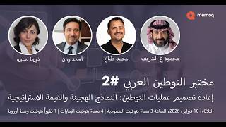 مختبر التوطين العربي #2