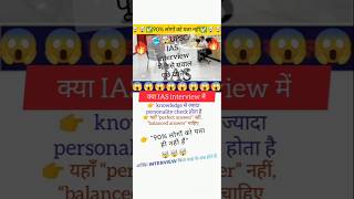 🔥 IAS Interview Questions 2026 | Most Asked Questions in UPSC Interview | #ias #shorts #shortvideo