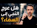 هل عرج النبي إلى السماء mp3