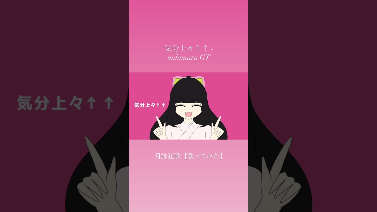 音痴な #新人Vtuber が「気分上々↑↑ - mihimaru GT 」を歌ってみた #気分上々 #mihimaruGT #歌ってみた #cover #新人配信者 #新人歌い手 #新人vライバー