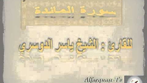 سورة المائدة  Sourat Alma Ida  للقارئ  الشيخ ياسر الدوسري