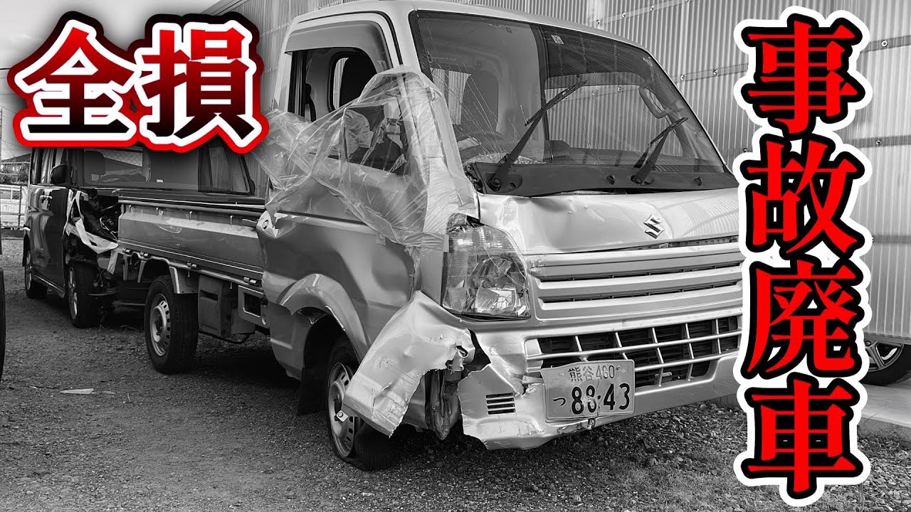 続悲報】スズキ キャリイが全損による事故廃車となりました。復活でき