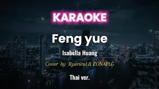 [Karaoke] Feng Yue (ความรัก) - Isabella Huang (Thai ver. Cover by Ryarical & ZONAPLG)