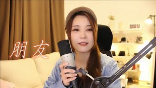 亮聲open《朋友》粵語改編版-原唱周華健