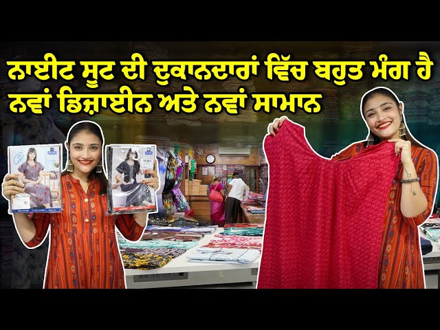 ਨਾਈਟ ਸੂਟ ਦੀ ਦੁਕਾਨਦਾਰਾਂ ਵਿੱਚ ਬਹੁਤ ਮੰਗ ਹੈ || Nighty Business Idea Punjabi || latest Nighty Design 2024