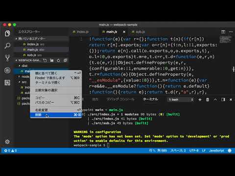 最新版で学ぶwebpack 4入門 - 最小構成のチュートリアル