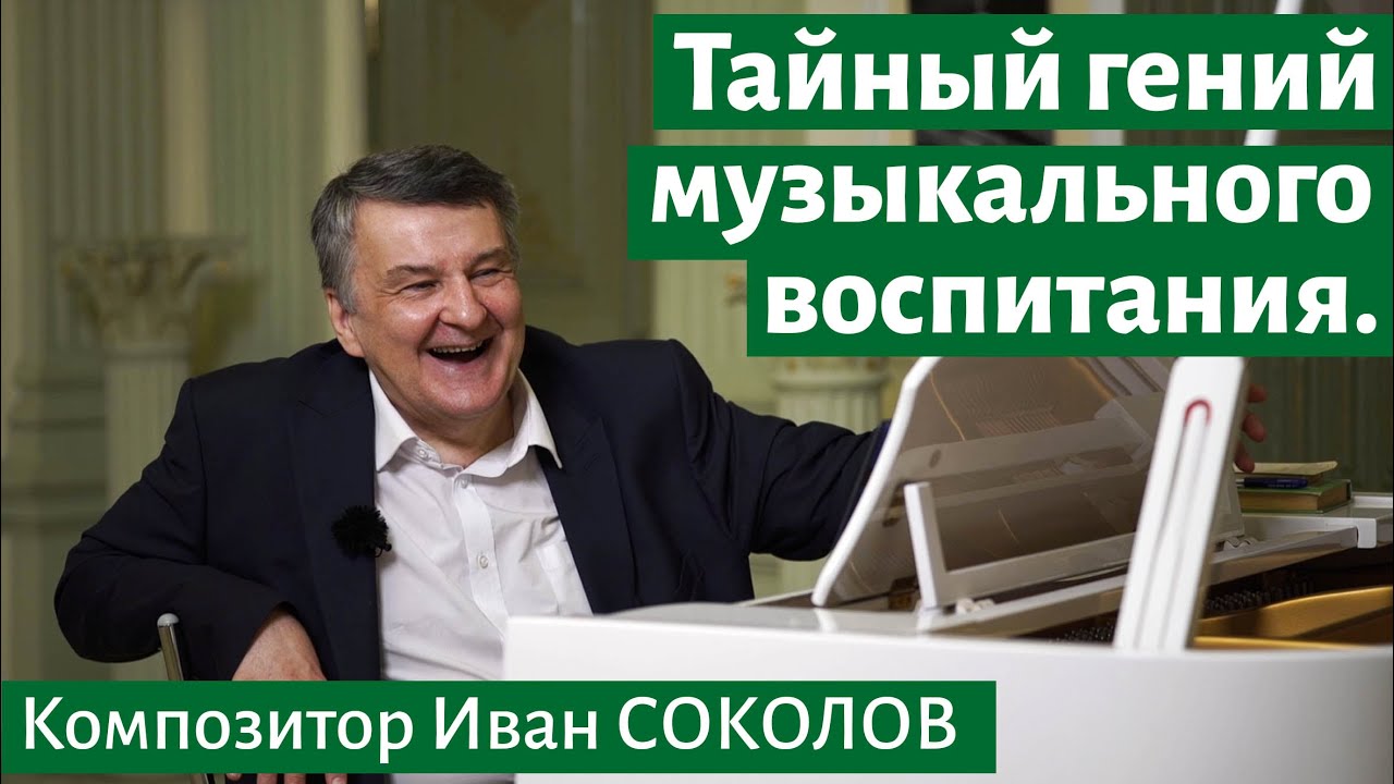 Рассказ 8. Тайный гений музыкального воспитания. I Беседы композитора Ивана Соколова.