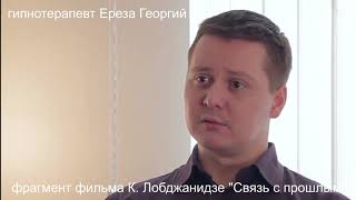 Гипнотерапевт Ереза Георгий (BRAINMASSAGE.RU) о регрессивном гипнозе (из фильма &quot;Связь с прошлым&quot;).