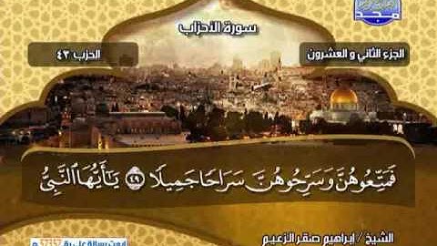 الجزء -22 - كامل من القران الكريم  الشيخ ابراهيم صقر الزعيم من قناة المجد للقران الكريم