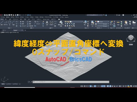 緯度経度⇔平面直角座標へ変換 Oスナップ/コマンド AutoCAD/BricsCAD hqdefault