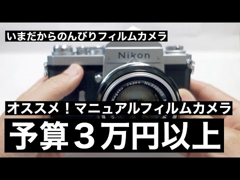 №077 初めてのフィルムカメラの選び方 予算3万円以上の上級