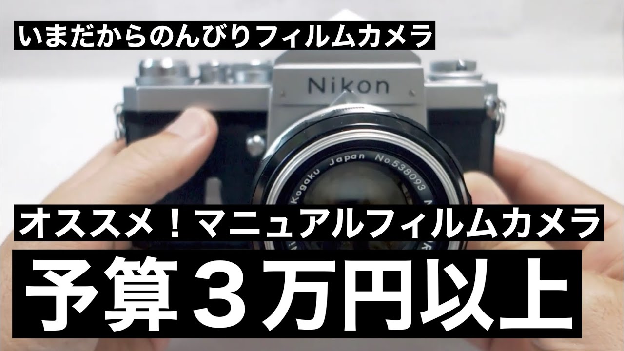 №077 初めてのフィルムカメラの選び方 予算3万円以上の上級
