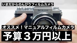 №077 初めてのフィルムカメラの選び方 予算3万円以上の上級